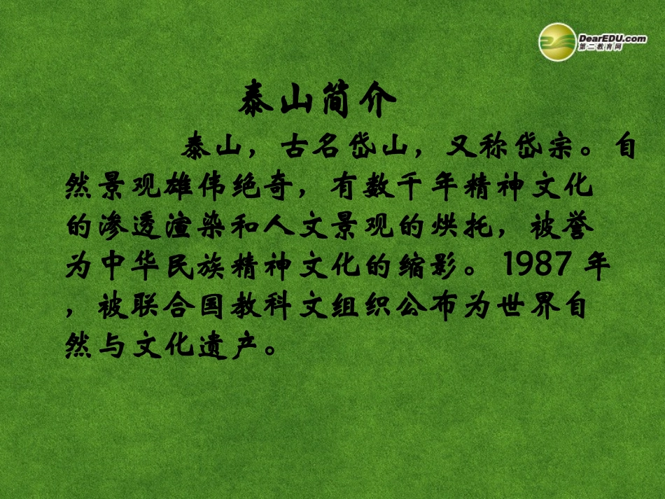 高三语文 登泰山记复习课件_第3页