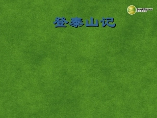 高三语文 登泰山记复习课件