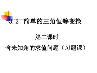高中数学：32-2(简单的三角恒等变换)课件(新人教A版必修4)河北地区专用 课件