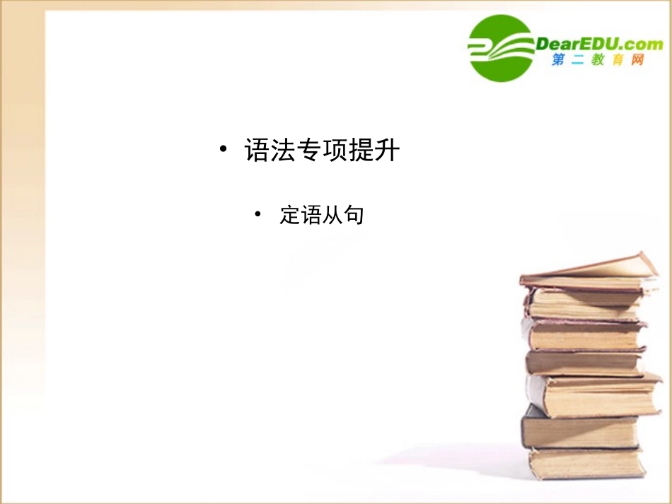 高三英语一轮课件语法1 新人教版选修7_第1页