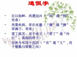 陈情表文言知识 高二语文陈情表课件[整理三套]人教版 高二语文陈情表课件[整理三套]人教版