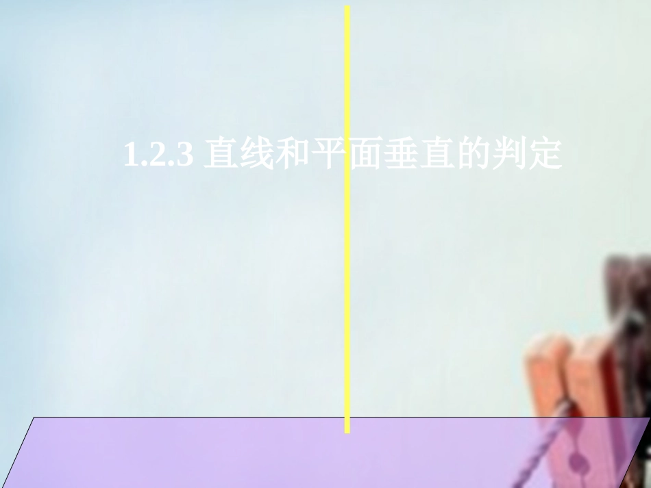 高一数学 直线和平面垂直的判定课件1 课件_第1页