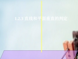 高一数学 直线和平面垂直的判定课件1 课件