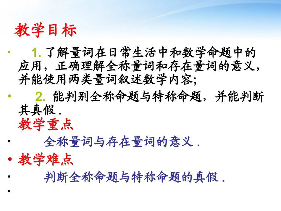 高中数学 全称量词与存在量词课件11 北师大版2-1 课件_第2页