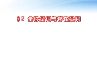 高中数学 全称量词与存在量词课件11 北师大版2-1 课件
