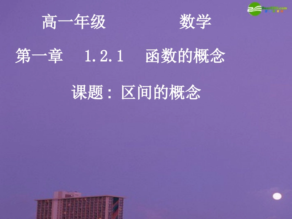 高中数学 区间的概念课件 新人教A版必修1 课件_第1页