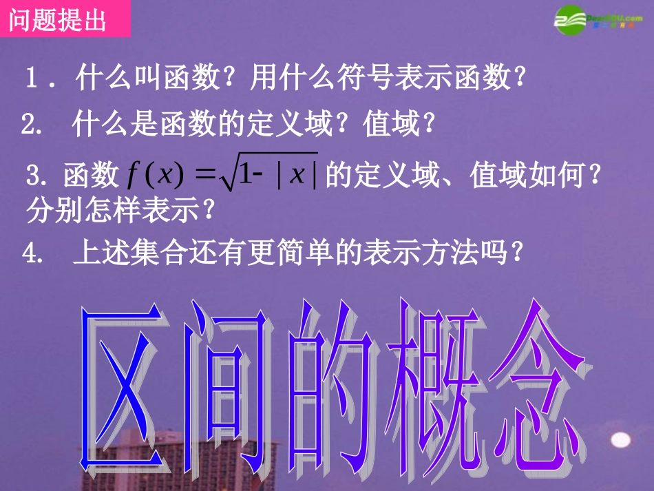 高中数学 区间的概念课件 新人教A版必修1 课件_第2页