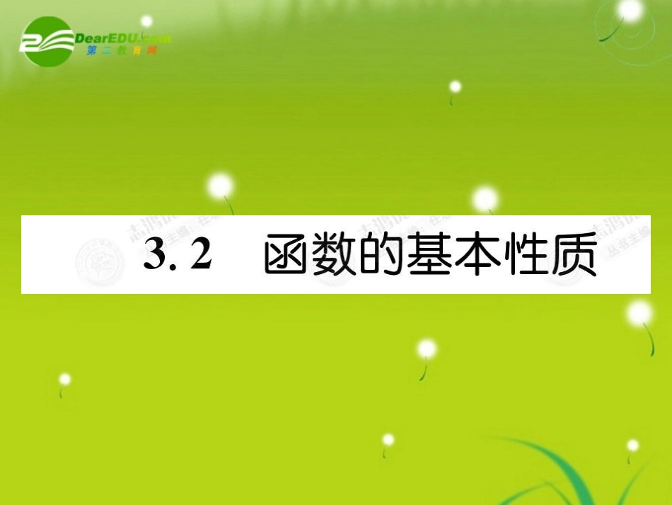 高考数学总复习优化设计 3.2函数的基本性质课件 新人教版选修4 课件_第1页