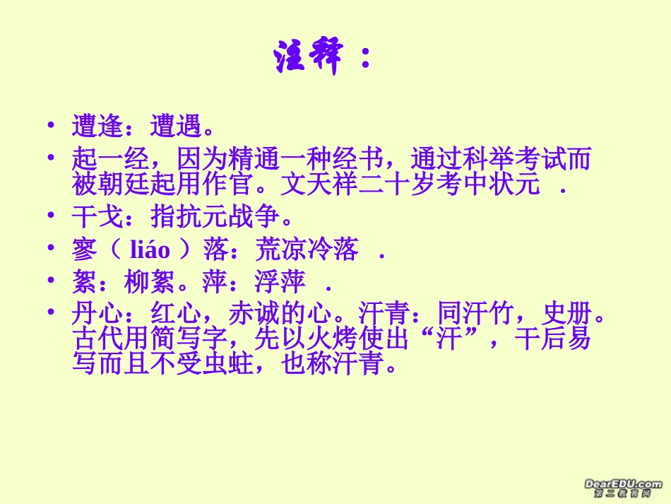 高一语文留取丹心照汗青自复习课件 粤教版 必修1 课件_第2页