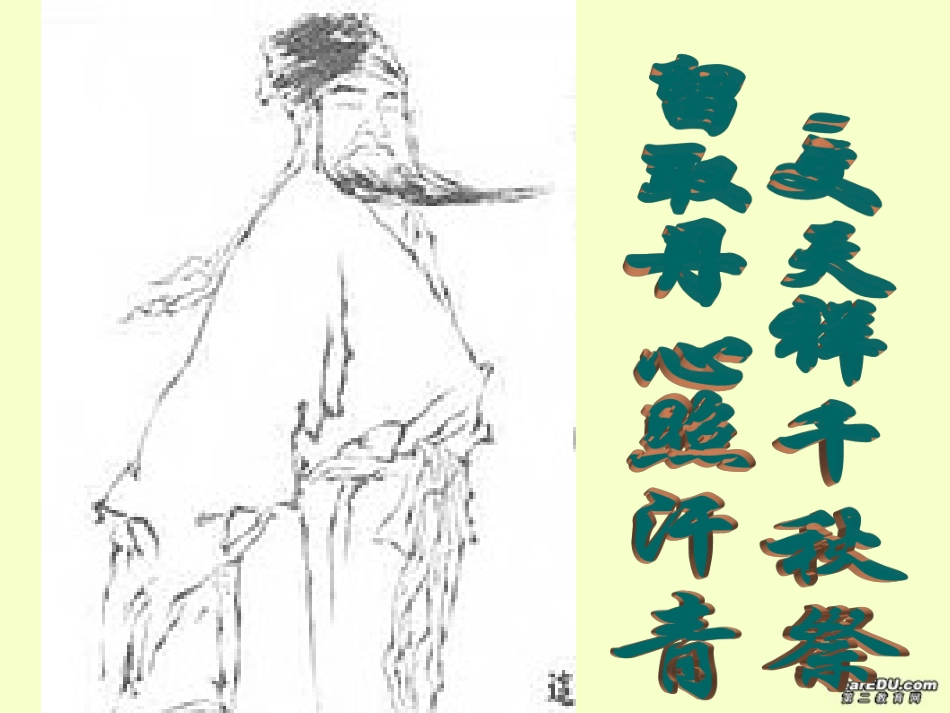 高一语文留取丹心照汗青自复习课件 粤教版 必修1 课件_第3页