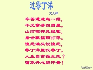 高一语文留取丹心照汗青自复习课件 粤教版 必修1 课件