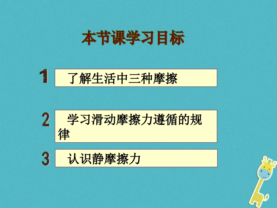 江苏省宜兴市八年级物理下册 8.3摩擦力课件 (新版)苏科版 课件_第2页