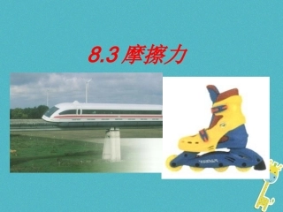 江苏省宜兴市八年级物理下册 8.3摩擦力课件 (新版)苏科版 课件