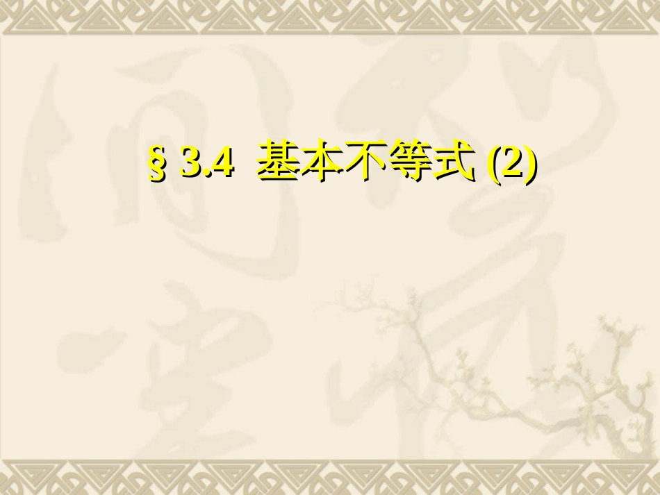 高二数学必修5 基本不等式2 课件_第1页