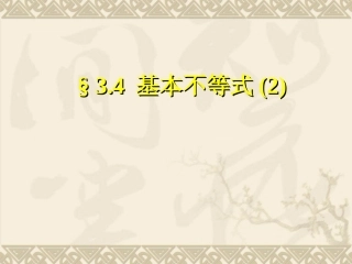 高二数学必修5 基本不等式2 课件
