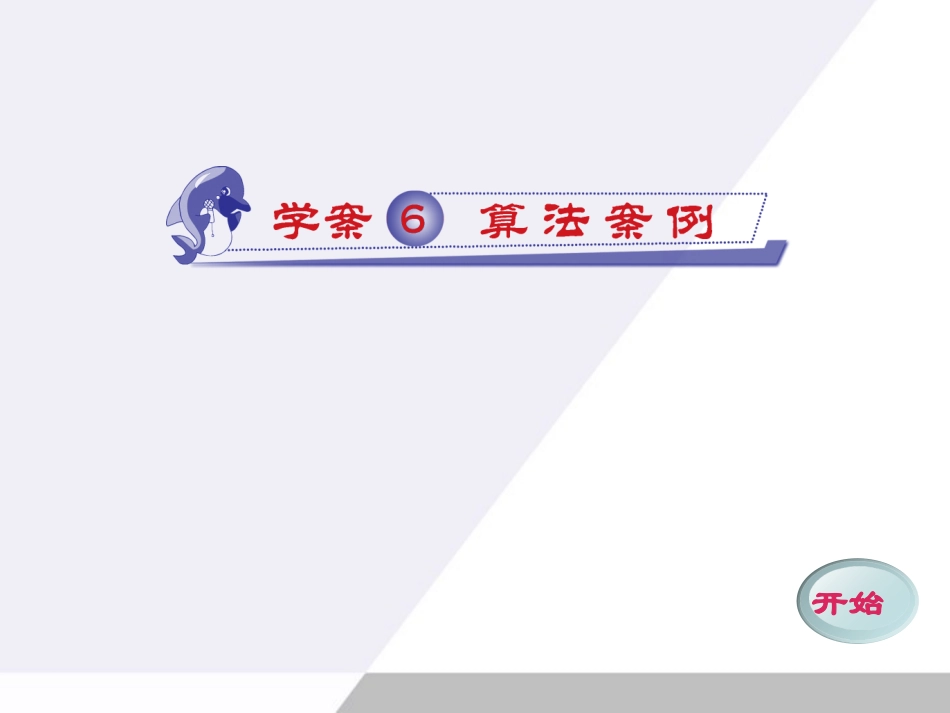 高中数学 16 算法算法案例同步学案(PPT) 新人教A版必修3 学案_第1页