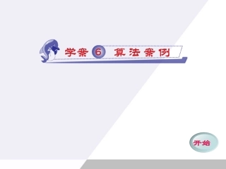 高中数学 16 算法算法案例同步学案(PPT) 新人教A版必修3 学案