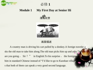 高考英语一轮复习 Module1课件 外研版必修1 课件