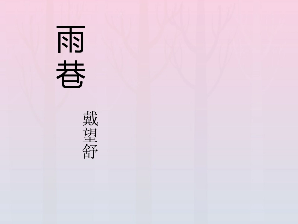 高中语文2诗两首_雨巷课件1新人教版必修1 课件_第1页