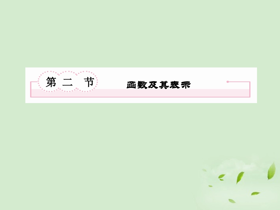 高考数学第一轮基础复习 函数及其表示课件_第2页