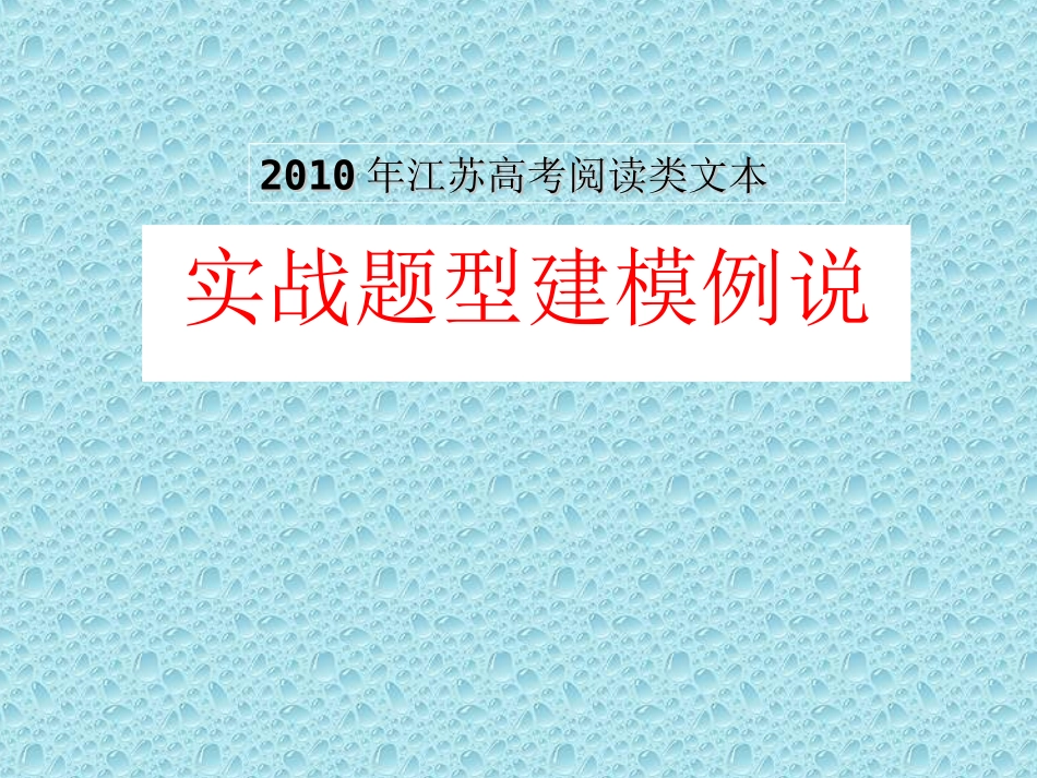 江苏省高三语文高考阅读类文本实战题型建模例说共115张精美课件_第1页