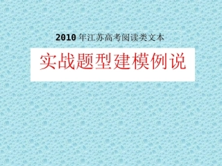 江苏省高三语文高考阅读类文本实战题型建模例说共115张精美课件