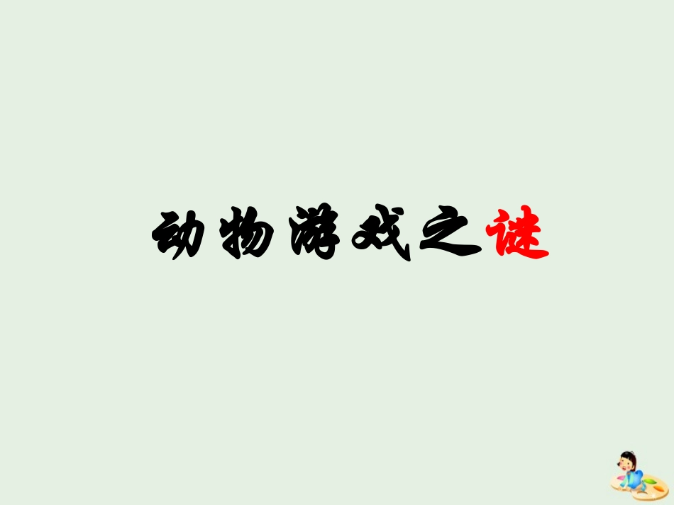 高中语文12动物游戏之谜课件新人教版必修3 课件_第1页