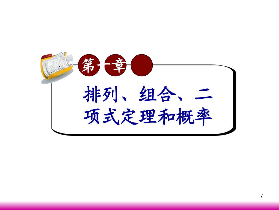 高考数学第一轮总复习10.2排列、组合应用题(第1课时)课件 文 (广西专版) 课件_第1页