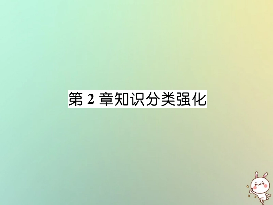 秋七年级数学上册 第2章 整式加减知识分类强化课件 (新版)沪科版 课件_第1页