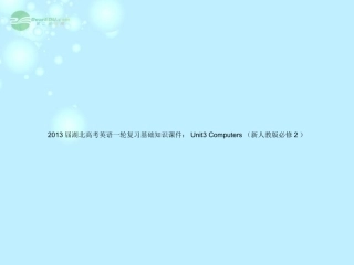 湖北省高考英语一轮复习基础知识课件 Unit3 Computers 新人教版必修2 课件