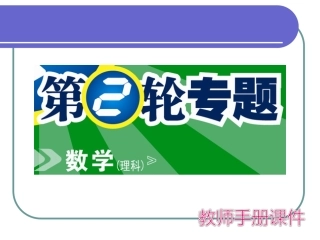 高考数学(理科)第二轮复习：专题9 数学思想方法 试题