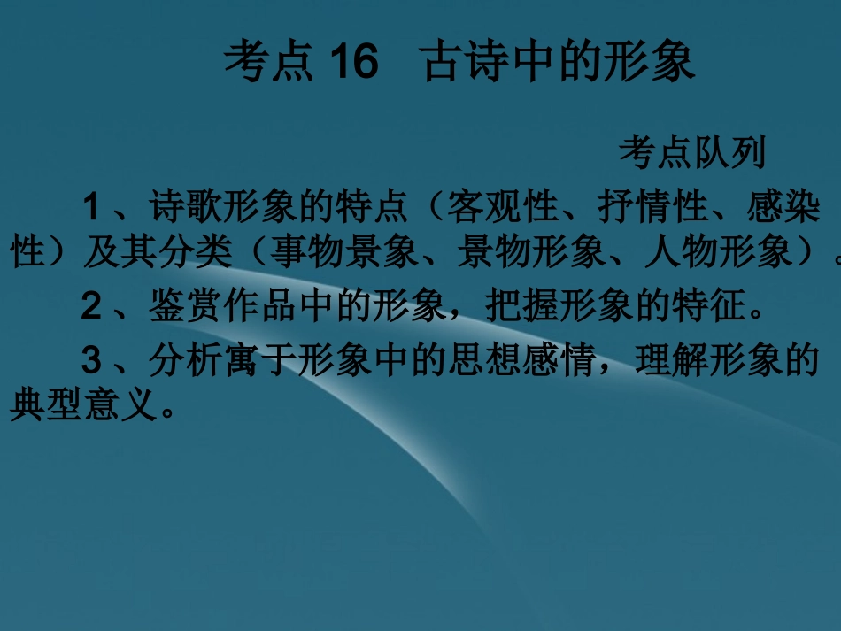 高考语文 考点队列归纳复习课件10 课件_第1页