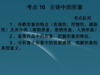 高考语文 考点队列归纳复习课件10 课件
