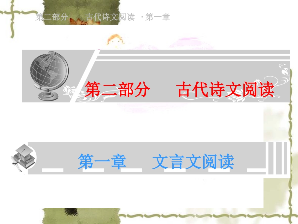 高考语文总复习精品课件：文言文阅读(筛选并提取文中的信息、分析概括作者在文中的观点态度) 课件_第1页