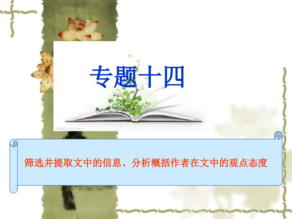 高考语文总复习精品课件：文言文阅读(筛选并提取文中的信息、分析概括作者在文中的观点态度) 课件_第2页