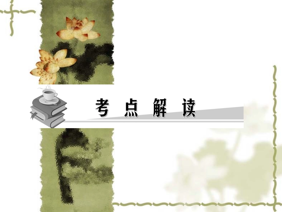 高考语文总复习精品课件：文言文阅读(筛选并提取文中的信息、分析概括作者在文中的观点态度) 课件_第3页