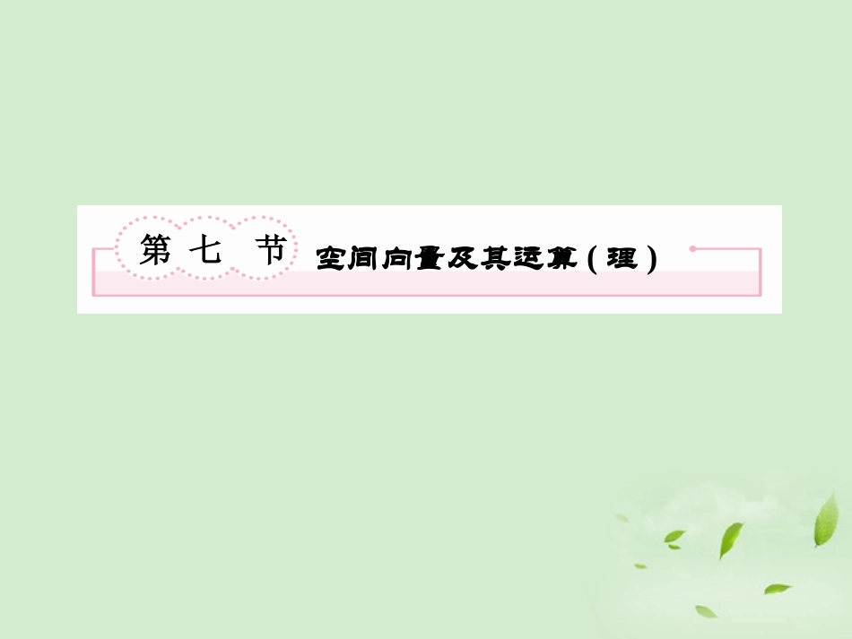 高考数学总复习 8-7空间向量及其运算(理) 课件 北师大版 课件_第2页