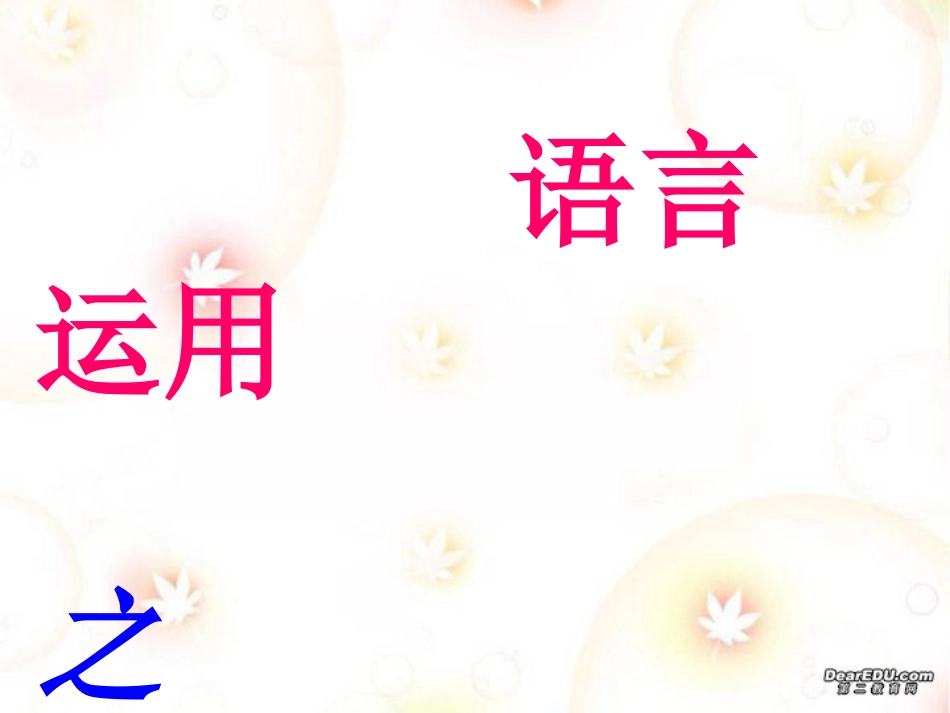 语言运用之压缩语段与扩展语句 新课标 人教版 课件_第1页