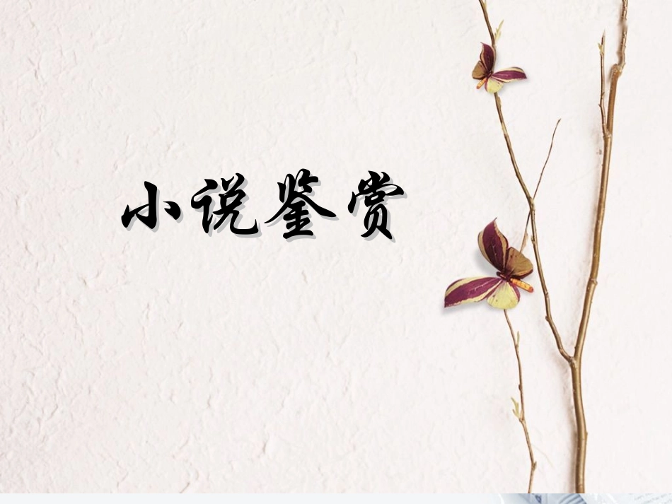 高中语文 小说鉴赏-环境描写课件_第1页