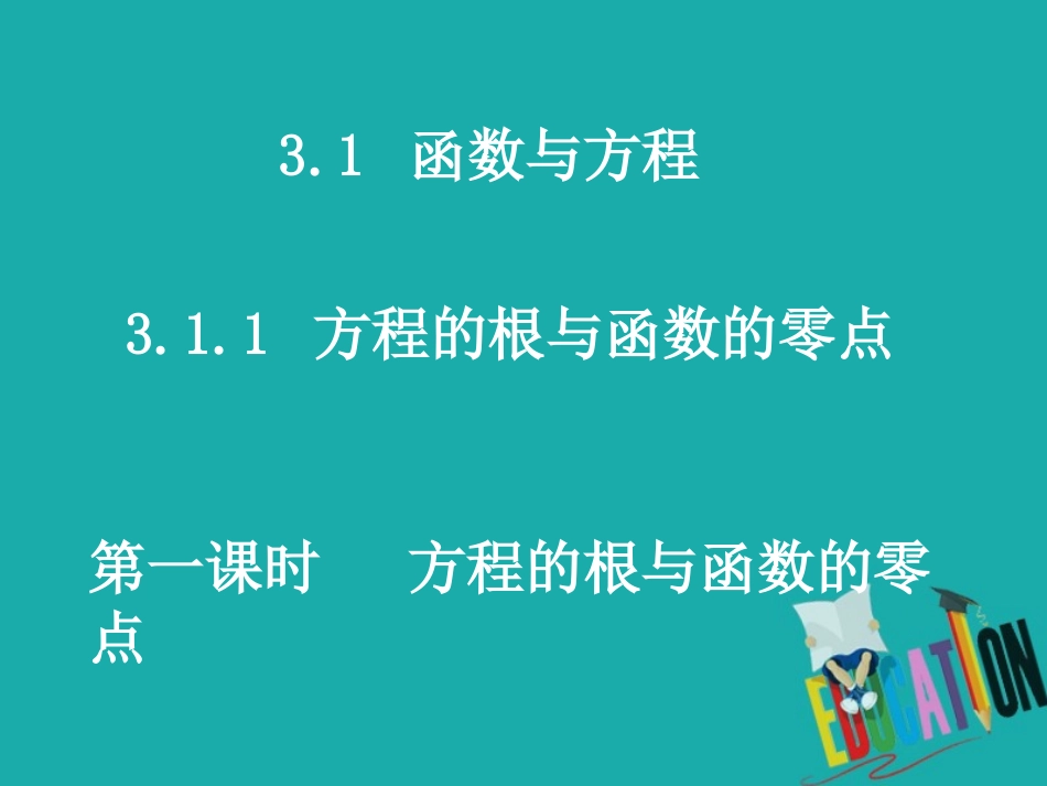 高中数学 3.1 函数与方程 3.1.1 方程的根与函数的零点 第1课时 方程的根与函数的零点公开课课件_第1页