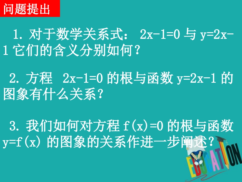 高中数学 3.1 函数与方程 3.1.1 方程的根与函数的零点 第1课时 方程的根与函数的零点公开课课件_第2页
