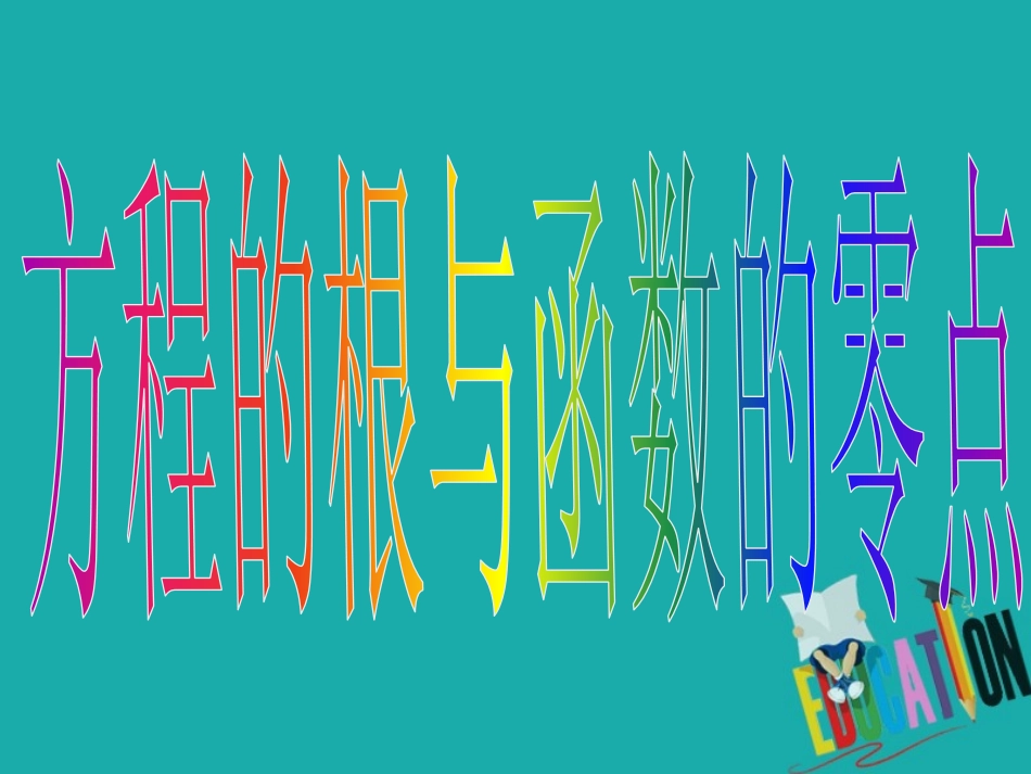 高中数学 3.1 函数与方程 3.1.1 方程的根与函数的零点 第1课时 方程的根与函数的零点公开课课件_第3页
