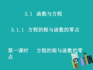 高中数学 3.1 函数与方程 3.1.1 方程的根与函数的零点 第1课时 方程的根与函数的零点公开课课件
