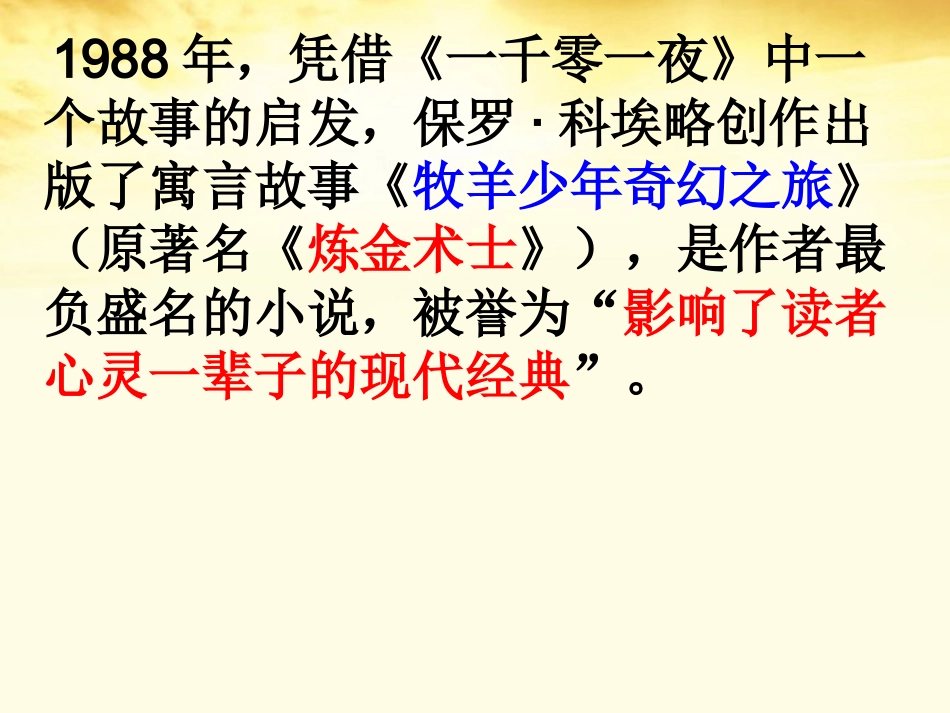 高二语文 第3单元(炼金术士)课件2 新人教版选修(外国小说欣赏) 课件_第3页