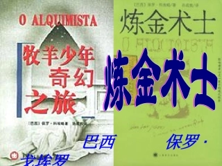 高二语文 第3单元(炼金术士)课件2 新人教版选修(外国小说欣赏) 课件