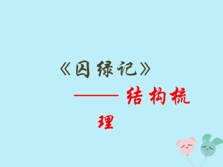 高中语文第一单元13囚绿记结构梳理素材新人教版必修2 素材