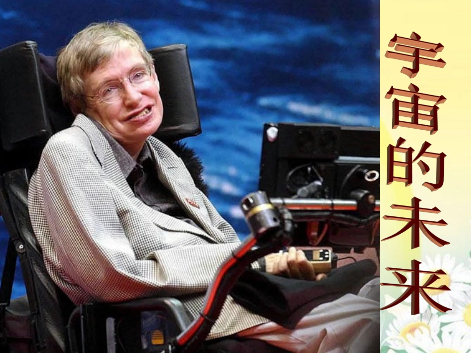 高中语文 第四单元之(宇宙的未来)课件 新人教必修5 课件_第1页