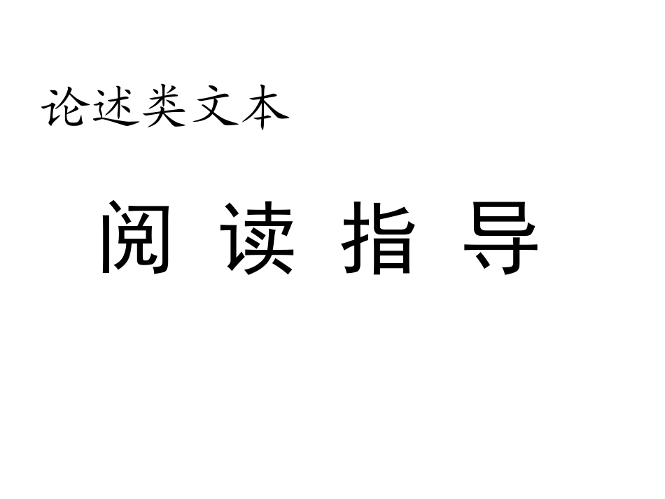 高三语文高考之论述类文章阅读课件_第1页