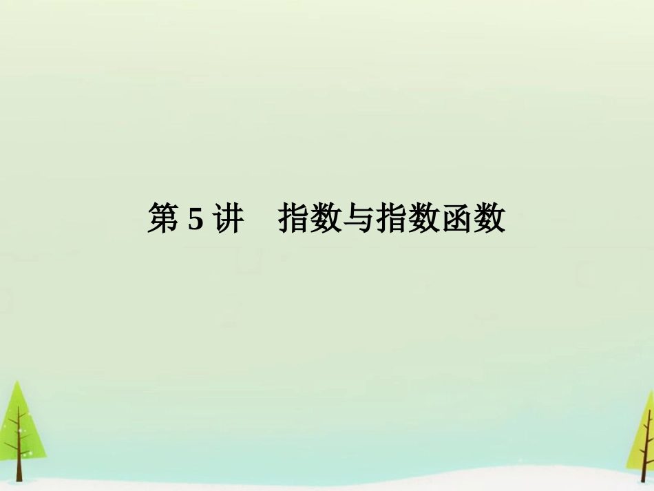 高考数学总复习 第5讲 指数与指数函数课件_第1页