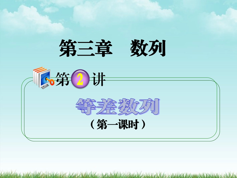 高考数学第1轮总复习 全国统编教材 3.2等差数列(第1课时)课件 理 课件_第1页